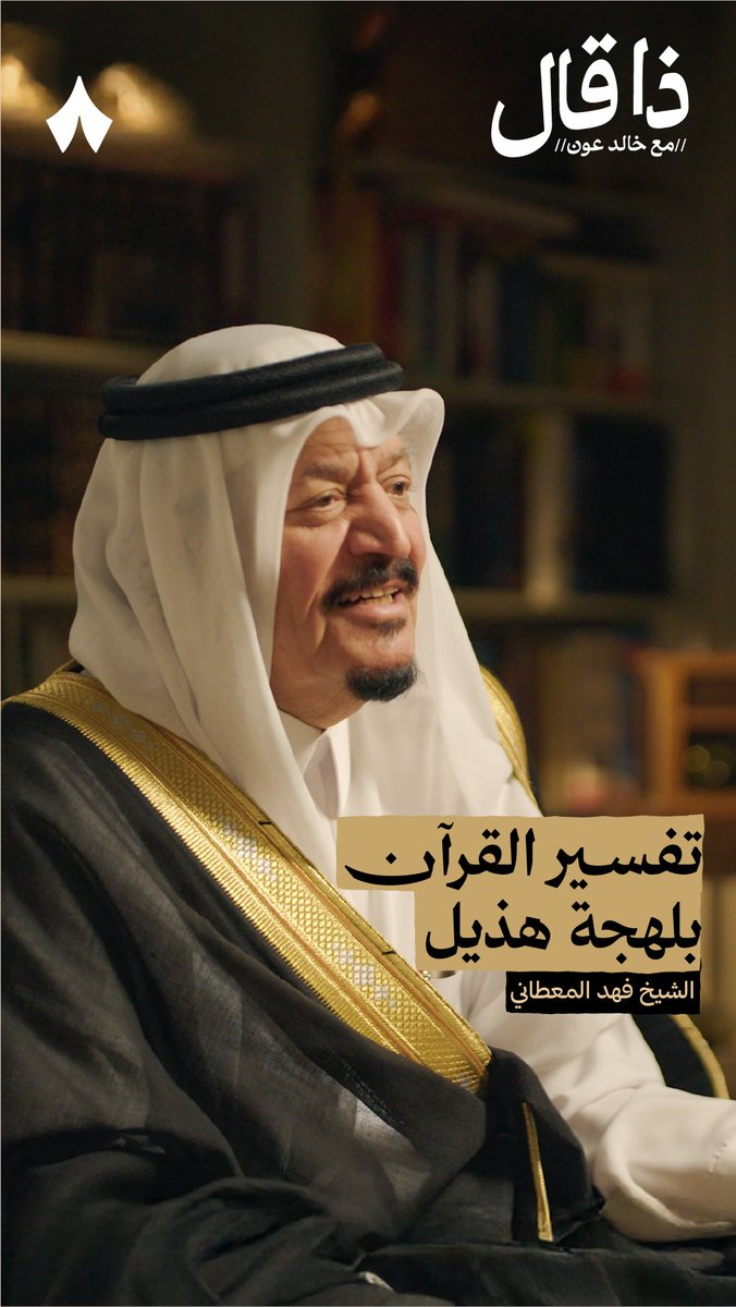 ما منزلة قبيلة هذيل في القرآن وتفسيره؟ 🤔 في جديد بودكاست #ذا_قال يقول الشيخ فهد المعطاني: «لهجة هذيل جاءت في القرآن في أكثر من موضع، واستخدمها عبدالله بن عباس رضي الله عنه لتفسير القرآن».