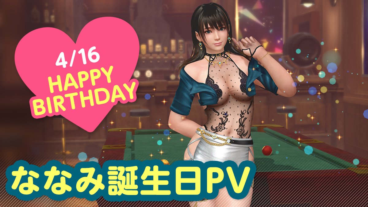 ／ 4/16は #ななみ誕生日2025 🎂CV #島袋美由利🎂 ＼ 「ななみ」の誕生日🎉 4/22(火)まで『ななみ誕生日ガチャ』開催♪ カクテル「ブラック・ベルベット」をイメージした 『ノクターン・ラスティング』が登場🍸 夜はプールバーでオトナのデート…💕 #DOAXVV #ブイブイ