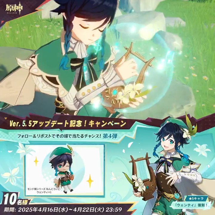 ／ ✨1日目✨ #原神 Ver.5.5アプデ記念 キャンペーン！第4弾 ＼ 4月22日(火)23:59までチャレンジ！ 原神グッズがその場で当たるチャンス！ ✅参加方法 ①原神（Genshin）公式をフォロー ②本投稿をリポスト ▼サイトから結果を確認！ #原神CP