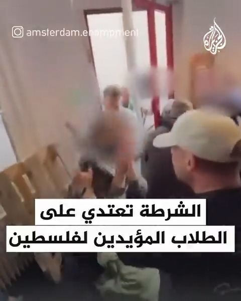 عناصر الشرطة السرية يعتدون على الطلاب المؤيدين لفلسطين في جامعة أمستردام الهولندية #حرب_غزة