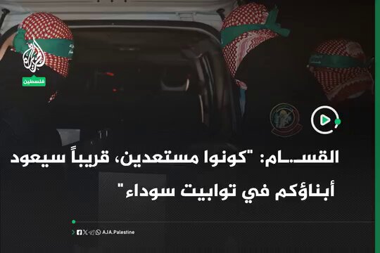 كتـ.ـائب القسـ.ـام تنشر مقطع #فيديو إلى عائلات الأسرى الإسرائيليين: "كونوا مستعدين قريبا سيعود أبناؤكم في توابيت سوداء" #الجزيرة