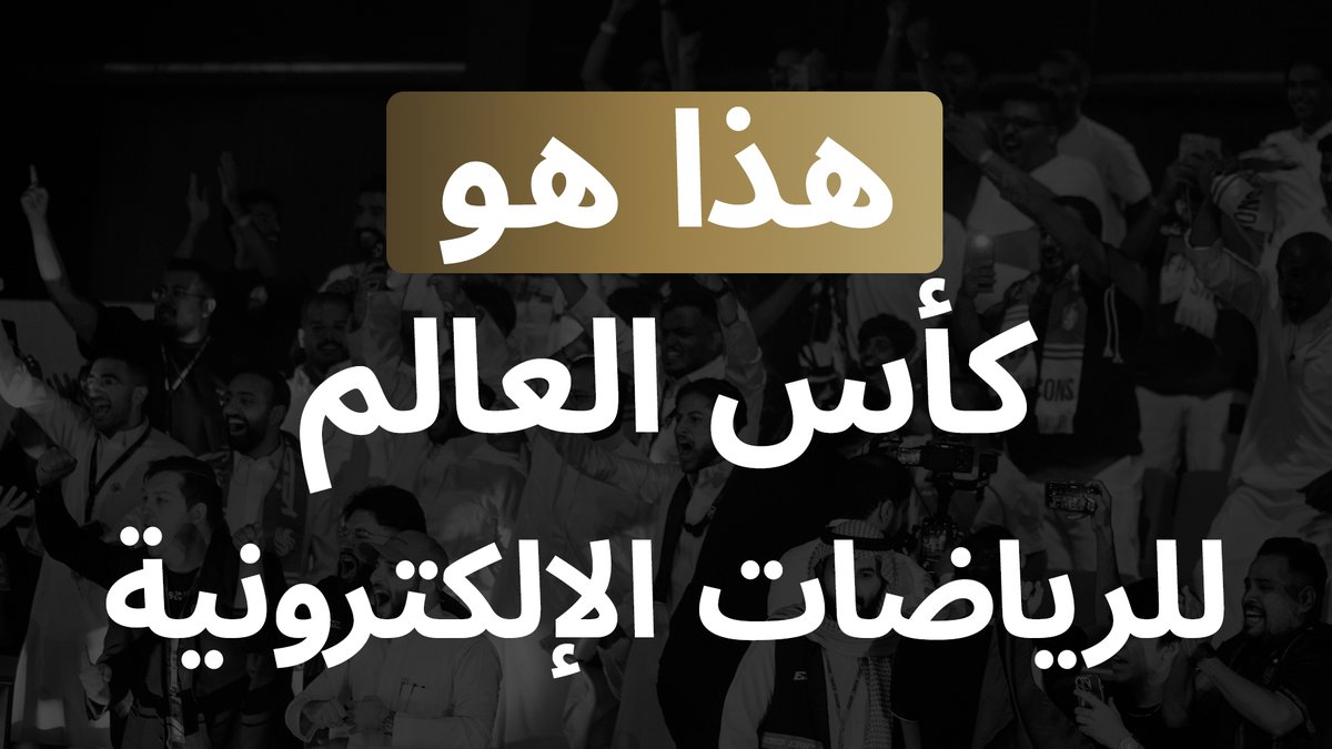 🎮 تبي تصير بطل كأس العالم للرياضات الإلكترونية؟ الطريق واضح… والرحلة مليانة حماس، تجارب لا تنسى، وجوائز تغيّر حياتك! 🏆🔥 عيش التجربة وتحدّى العالم في أكبر بطولة للرياضات الإلكترونية بالعالم!