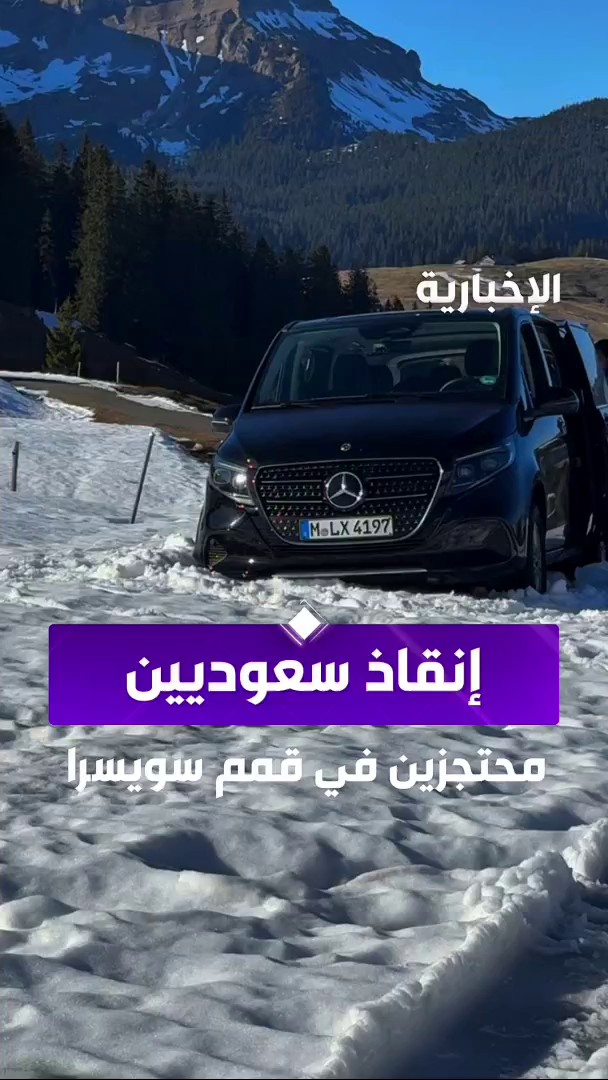 بعد أن تقطعت بهم السبل .. السفارة السعودية تتدخل لإنقاذ سعوديين احتُجزوا في أعالي جبال سويسرا. -