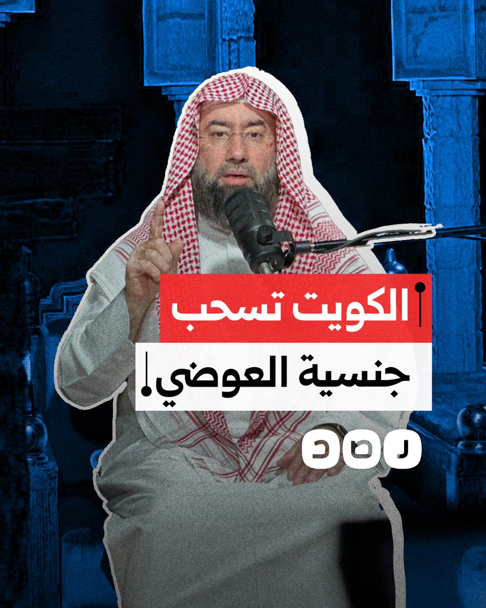 هل سحبت الكويت جنسيتها من الداعية نبيل العوضي بسبب دعمه غزة؟