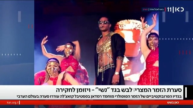 ממשיך להסתבך: אחרי שהצטלם עם עומר אדם, הזמר המצרי מוחמד רמדאן לבש בגד "נשי" - ויזומן לחקירה roi kais • روعي كايس • רועי קייס #כאןבשש