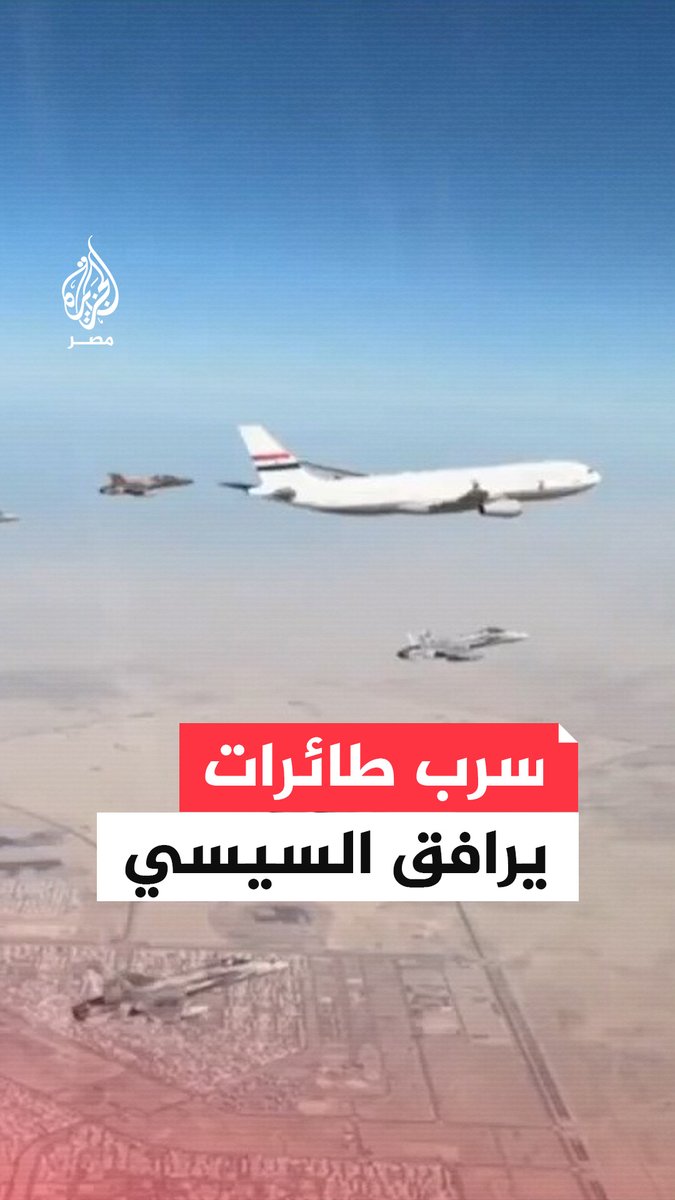 سرب من الطائرات المقاتلة الكويتية يرافق طائرة #السيسي خلال مغادرتها بعد زيارة إلى #الكويت