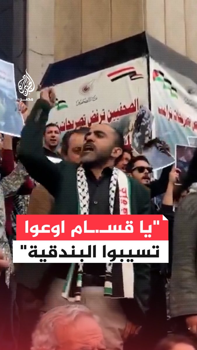"اوعوا تسيبوا البندقية".. هتافات متظاهرين أمام #نقابة_الصحفيين في #القاهرة دعمًا للمقاومة الفلسطينية وتنديدًا بالحرب على قطاع #غزة