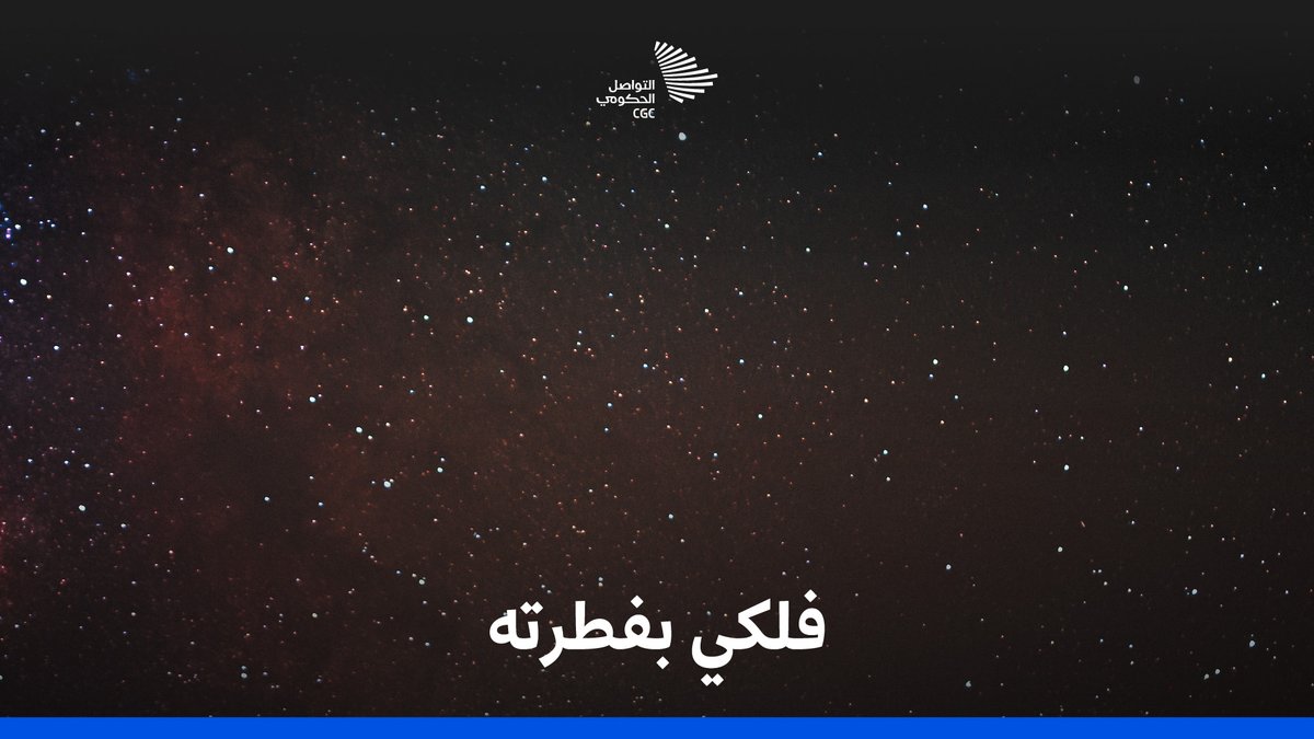 "وإن لمحت سهيل في عرض الجنوب عانق رموز الغرام"؛ ارتباط الفلك بالشعر، وقصة تأسيس مشروعه في مجال الفلك؛ يرويها ماجد الزحوفي في مؤتمر #مبادرة_القدرات_البشرية. Human Capability Initiative #التواصل_الحكومي