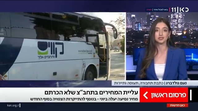 העלייה הכפולה במחירי התחבורה הציבורית | נעם גולדברג | Noam Goldberg עם הפרטים והסיבות #חדשותהערב