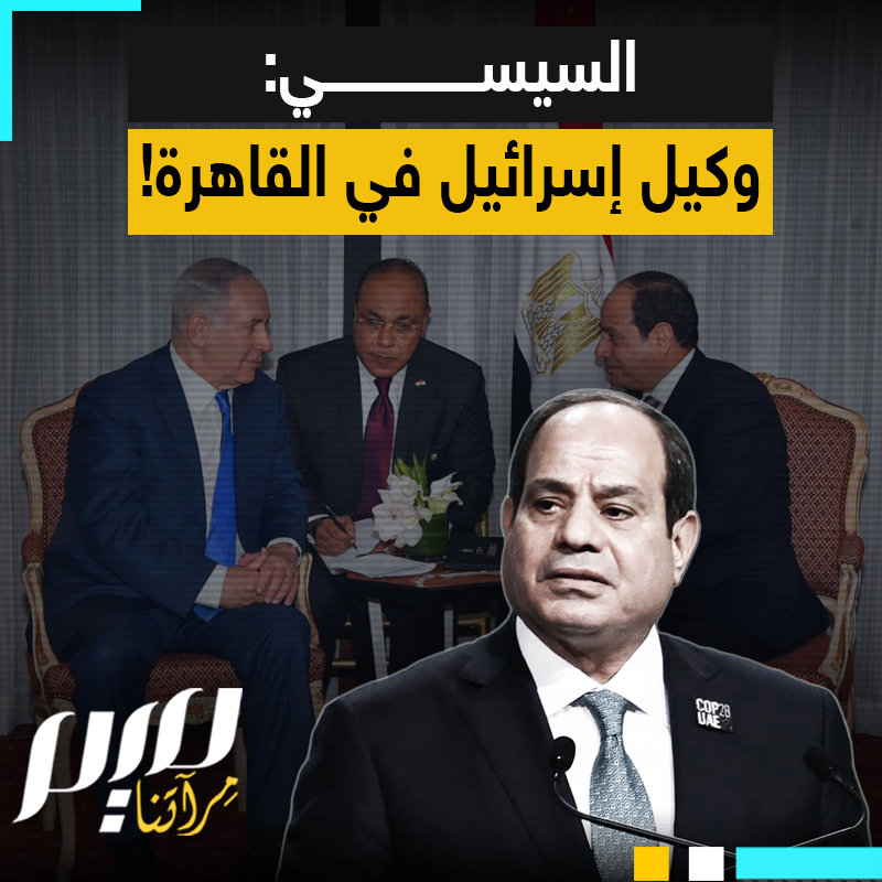 يريد أن يسلم الفلسطيني لقمة سائغة لإسرائيل عار من سلاحه محاصرا بجوعه مستسلما بألمه، السيسي يفاوض نيابة عن إسرائيل ويقترح على حماس نزع سلاحها!