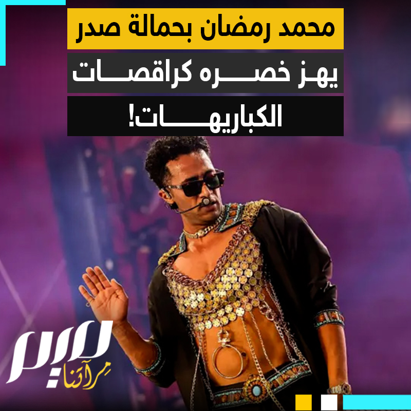 بينما يهتف فنانون غرب باسم غزة رافعين رايتها في أكبر مسارح العالمية، محمد رمضان يخرج في أمريكا بحمالة صدر وخلاخيل، كراقصات الكباريهات!