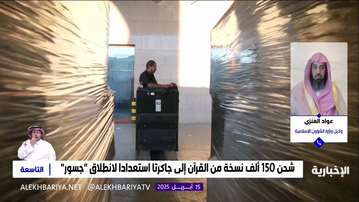 وكيل وزارة الشؤون الإسلامية عواد العنزي: استعدادات لانطلاق معرض "جسور" في جاكرتا الذي يمثل سياسة المملكة في التواصل مع المسلمين من أنحاء العالم #التاسعة | #الإخبارية