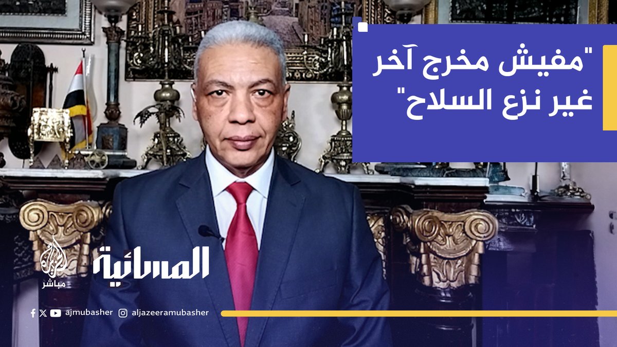الخبير العسكري العميد سمير راغب: لا مخرج في غزة دون نزع السلاح #الجزيرة_مباشر #المسائية #غزة