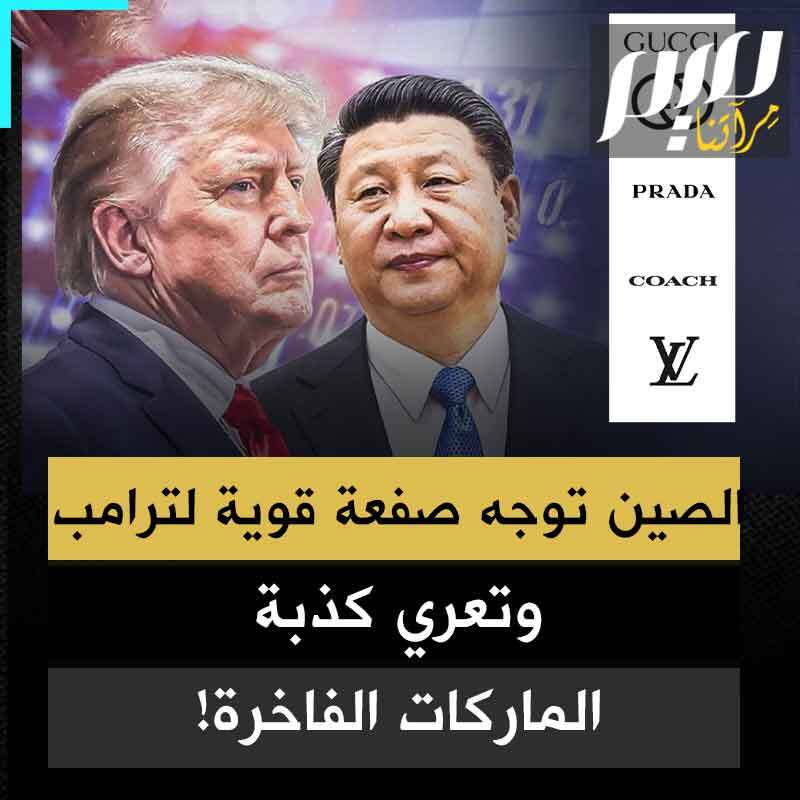 الصين تلقن ترامب درسا قاسيا.. وتعري بالأرقام كذبة الماركات الفاخرة: لا تتعدى عشرات الدولارات لكنكم تدفعون مئات الآلاف!