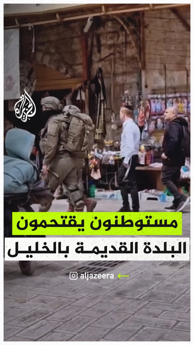 مستوطنون يقتحمون البلدة القديمة في مدينة #الخليل تحت حراسة مشددة من قوات الاحتلال #فيديو #حرب_غزة