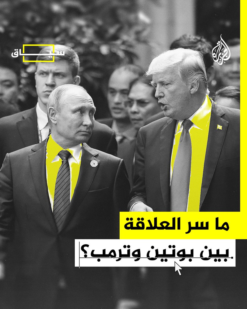 في تناقض صارخ لنهج الولايات المتحدة حيال #روسيا، فاجأ الرئيس الأمريكي #ترمب منذ ولايته الأولى العالم بتقاربه من الرئيس الروسي #بوتين.. فما سر العلاقة الغامضة بينهما؟ #الجزيرة_سياق