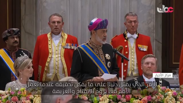 ▶️ جلالة السلطان المعظم -حفظه الله ورعاه - يؤكد على عمق الروابط التاريخية بين سلطنة عُمان وهولندا خلال مأدبة عشاء رسمية على شرف جلالته. #مركز_الأخبار