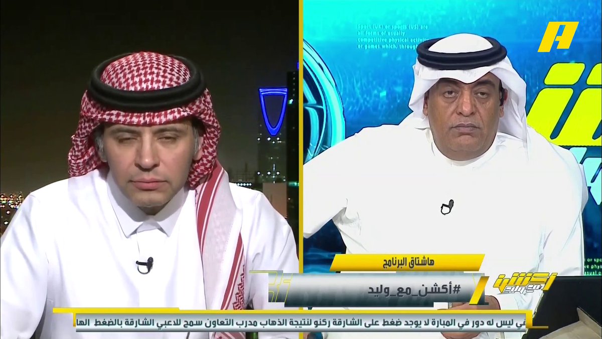 أحمد الفهيد: بطولة الدوري ستحسم في الجولة الأخيرة بين الاتحاد وفريق آخر #وليد_الفراج يتقمص شخصية عبدالله فلاته: 🤨 #أكشن_مع_وليد يأتيكم يوميا الـ11:30 مساء بتوقيت السعودية يمكنكم متابعة الحلقة مباشرة من خلال هذا الرابط