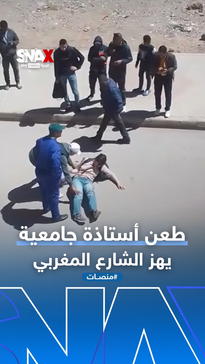 جريمة تهز المغرب.. قتل أستاذة جامعية طعنا على يد طالبها! #منصات