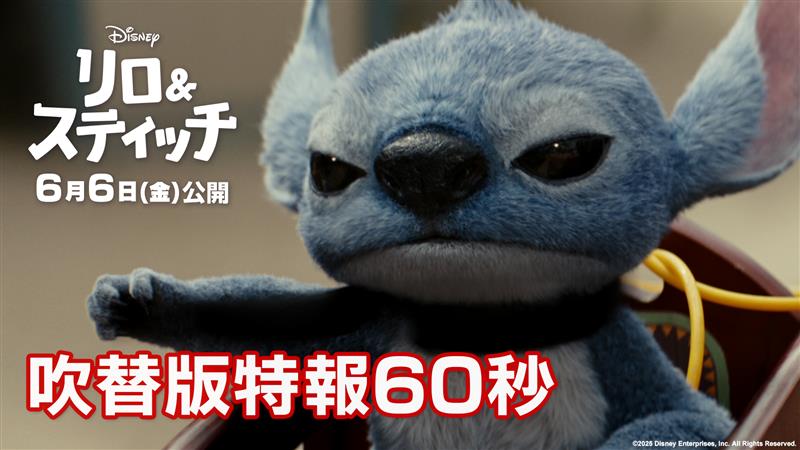実写版『#リロアンドスティッチ』 ⋱＜吹替版特報＞解禁❗⋰ ⠀ 🐾#スティッチ 役 #山寺宏一 さん 🌺リロ役 #永尾柚乃 さんら 日本版声優が想いを込めて 命を吹き込んだ映像が到着🎉ˎˊ˗ この夏、スティッチがスクリーンに帰ってくる🌊 𝟲/𝟲（金）劇場公開✨ 👇詳細