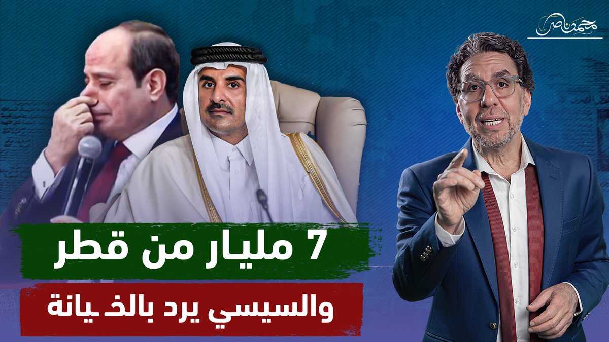 خـ ـيانة ونـ ـدالة .. هكذا رد السيسي على دعم قطر والجزيرة تفـ ـضـ ـحه !! شاهد المقطع كاملا عبر يوتيوب 👇 #محمد_ناصر #السيسى #قطر #الكويت #الكويت_مصر #السيسي_في_الكويت #السيسي_في_قطر #السيسي_باع_مصر #الدوحة #وقف_اطلاق_النار_في_غزه #الجزيرة #القاهرة_الإخبارية