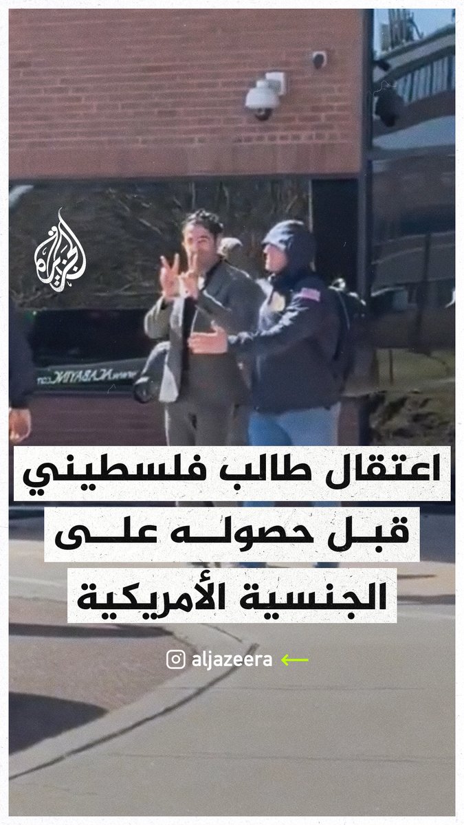 أثناء حضوره موعدا للحصول على الجنسية الأمريكية.. سلطات الهجرة الأمريكية بولاية "فيرمونت" تعتقل الطالب الفلسطيني في جامعة كولومبيا محسن مهداوي وتقتاده إلى سيارة وهو مقيد اليدين #حرب_غزة