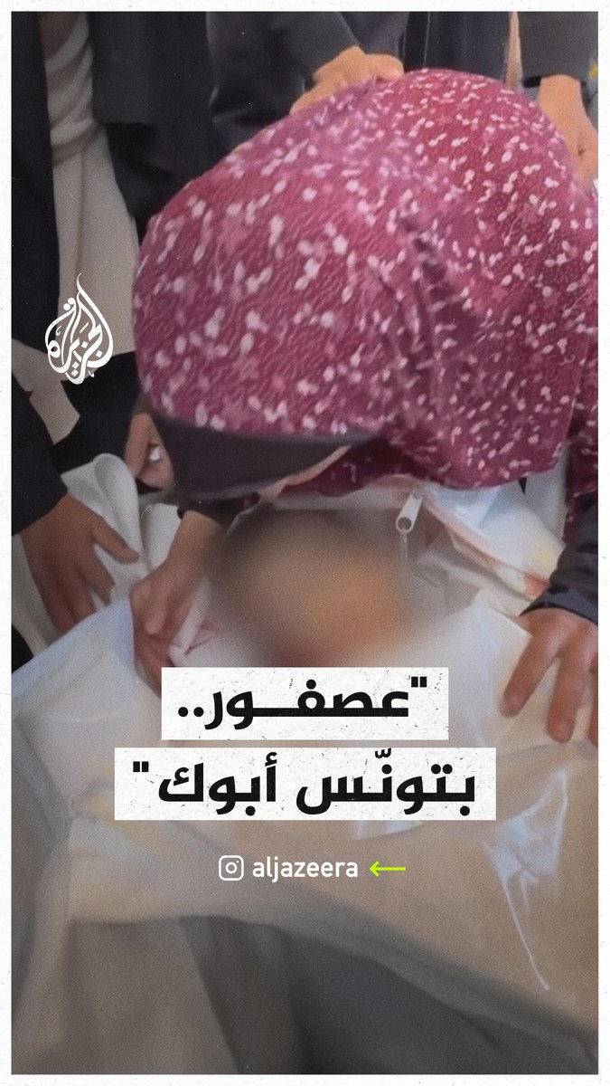 "عصفور بالجنة، بِتونِّس أبوك".. والدة الطفل مالك الطهراوي تودع ابنها (4 أعوام) الذي التحق بوالده شهيدا إثر قصف الاحتلال على قطاع #غزة #حرب_غزة