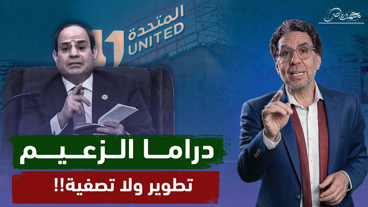 محدش في أمان.. السيسي يشطب الفنانين من تطوير الدراما ، انتظروا العك القادم ! شاهد المقطع كاملا عبر يوتيوب 👇 #محمد_ناصر #السيسى #المتحدة #محمد_رمضان #مسلسلات