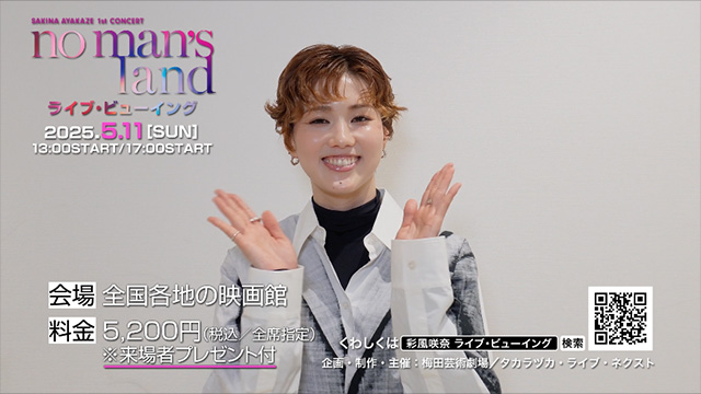 \彩風さんから告知コメント到着✨/ #彩風咲奈 1st Concert『#nomansland』 ライブ・ビューイング 📅5/11(日)13:00開演/17:00開演 退団後初のコンサートを全国各地の映画館に生中継! ❄スペシャルゲスト: #望海風斗 🎫4/23(水)12:00まで先行受付中!