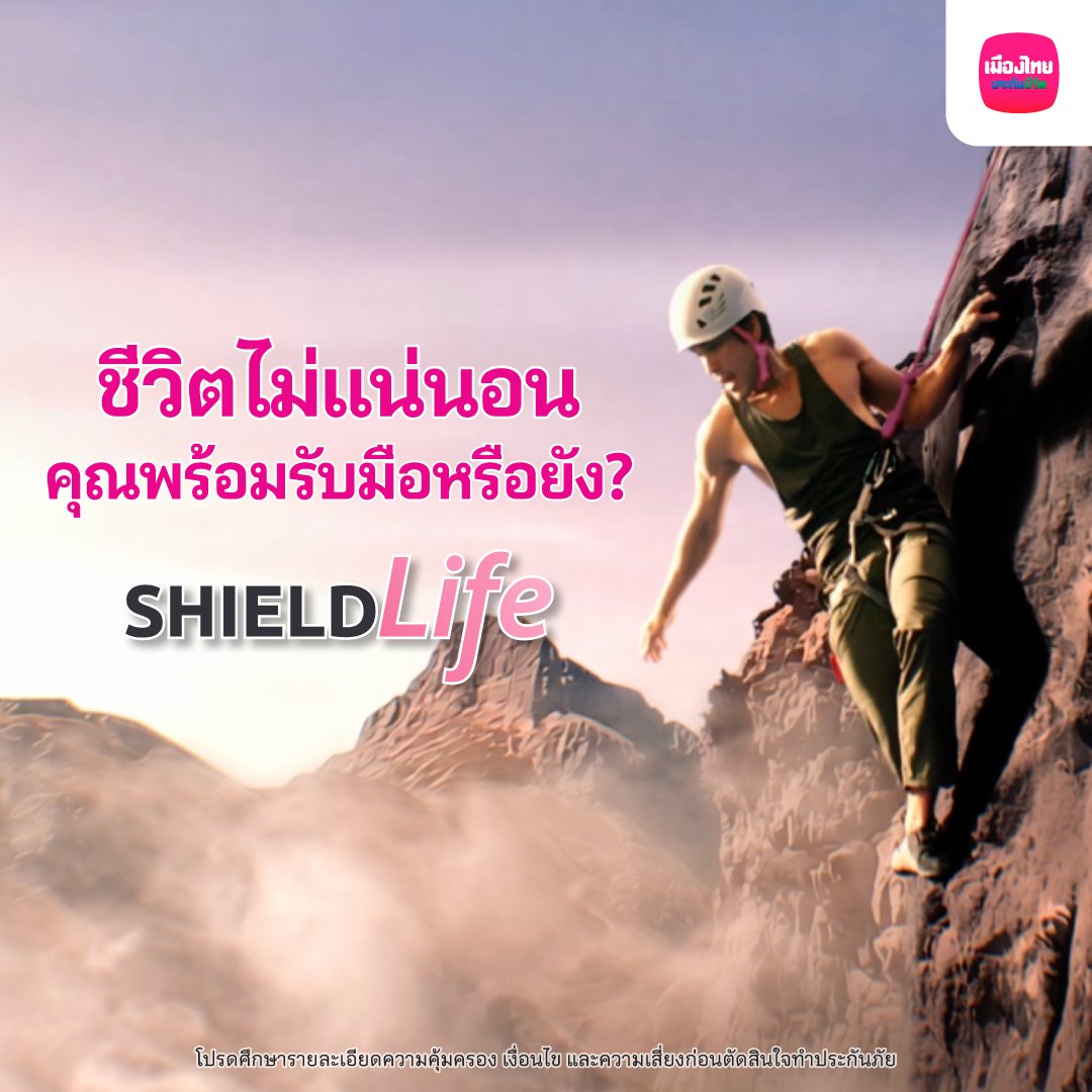 เพราะชีวิตไม่แน่นอน รับมือทุกความเสี่ยงด้วย #ShieldLife #ประกันชีวิต ตัวช่วยให้คุณเบาใจ ในวันที่คุณจากไป สนใจสมัคร คลิก #เมืองไทยประกันชีวิต #MuangThaiLife #NadechKugimiya #MTLxณเดชน์ #MTLxNadech #ชีวิตที่เบาใจ