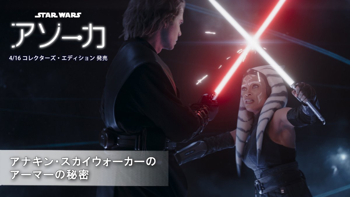 ◤ 本日(4/16)発売📀◢ 『#スターウォーズ：アソーカ』 コレクターズ・エディション(数量限定) アソーカとアナキン 演じた2人の想いや アーマーの誕生に迫る貴重な映像を公開🎥 制作陣やスペシャルゲストが登場する 注目の #SWCJ でのパネルに備えて 作品を振り返ろう✨