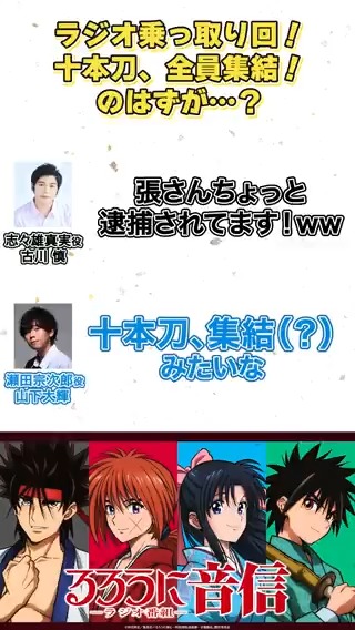 「十本刀、集結（？）みたいな」 #るろうに音信 第16回より📻 普段と異なり剣心組ではなく 志々雄一派乗っ取り回でお送りしました！ ▼ラジオ本編はこちら #るろうに剣心 #るろ剣 #古川慎 #山下大輝