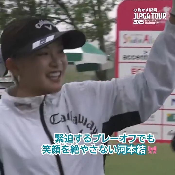 #富士フイルム・スタジオアリス女子オープン 🏆 勝利には届かずも―― 雨の中、4ホールに及ぶプレーオフの末、惜しくも敗れた #河本結(Yui Kawamoto/ 河本 結) 🎀 緊迫した状況でも笑顔でプレーを楽しむその姿は、多くの人の心を動かしました。 #心動かす瞬間 #JLPGA