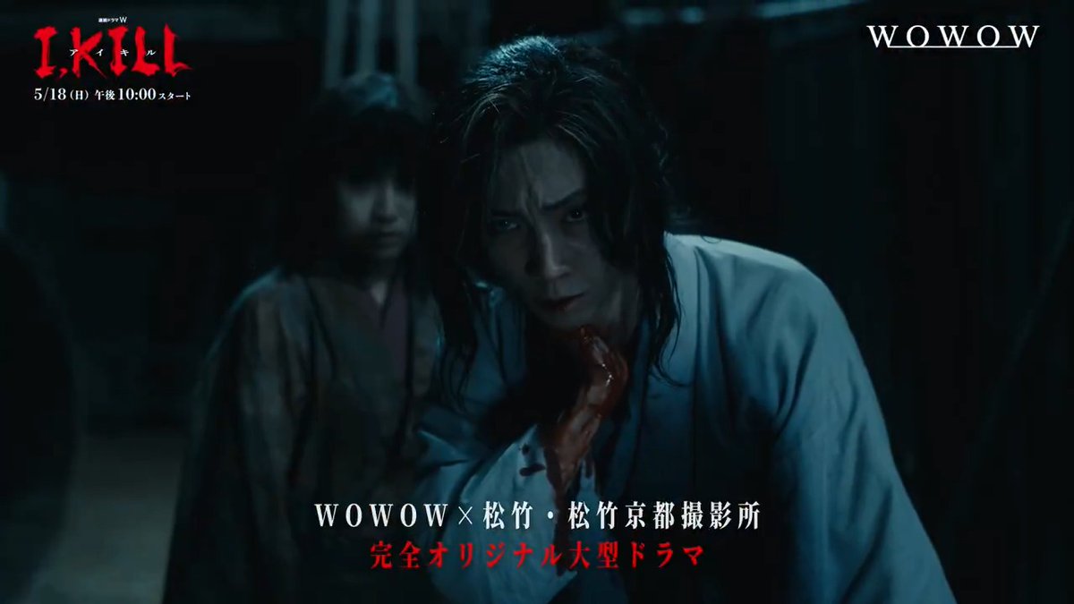『連続ドラマW I, KILL』 様々な人間の思惑が、交差する―― お凛と士郎の運命は? “生き様”に心動かされる 最新予告映像、初解禁💥 ▽90秒予告はこちら 📺5/18(日)放送・配信スタート #WOWOW #I_KILL #KYOTO #木村文乃 #田中樹 #山本耕史