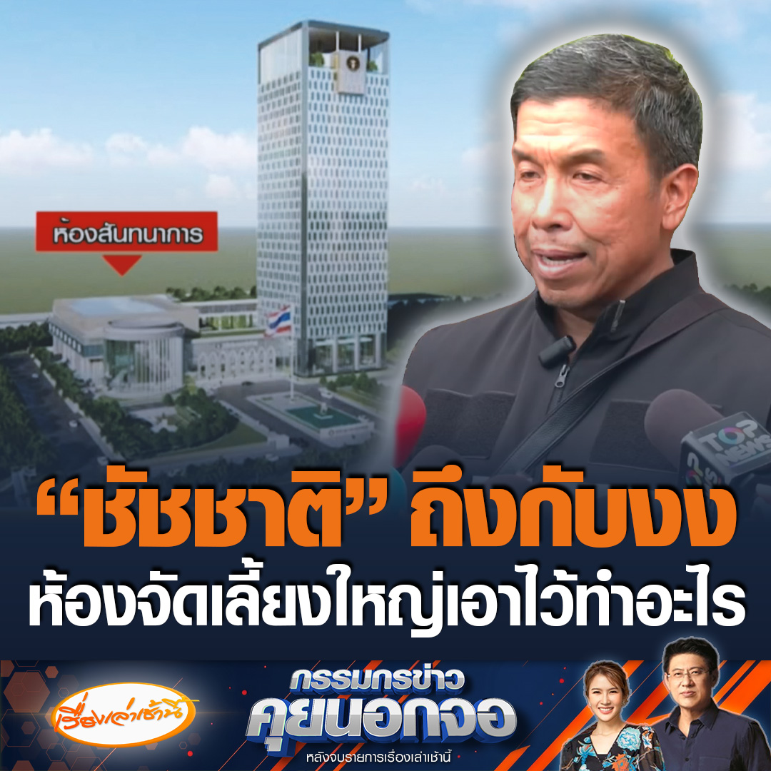 ผู้ว่าฯชัชชาติถึงกับงง เจอห้องโถงกว้างหรือห้องสันทนาการ ลั่นเขาเอาไว้ทำอะไร มันใหญ่มาก ขณะที่สรยุทธบอกหรือเขาอยากจะมีคอนเสิร์ตฮอลล์ #เรื่องเล่าเช้านี้ #ข่าวช่อง3 #กรรมกรข่าวคุยนอกจอ