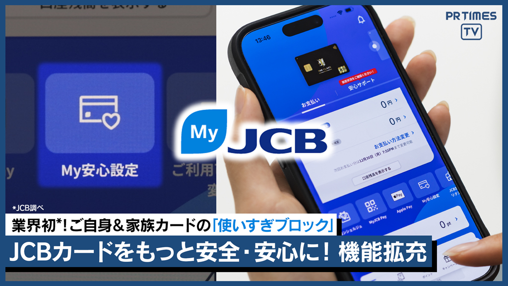 業界初※ ご自身＆家族カードの使いすぎブロック機能登場✨ MyJCBがさらに便利に🌈💡 🔔QUICPay(クイックペイ)™や公共料金の通知追加 ⏳月間利用金額の設定＆制限OK 不正利用の早期発見＆予算管理も安心💖 詳細は↓ #JCB #アプリ #家計管理 ＃MyJCB JCB／株式会社ジェーシービー ※JCB調べ