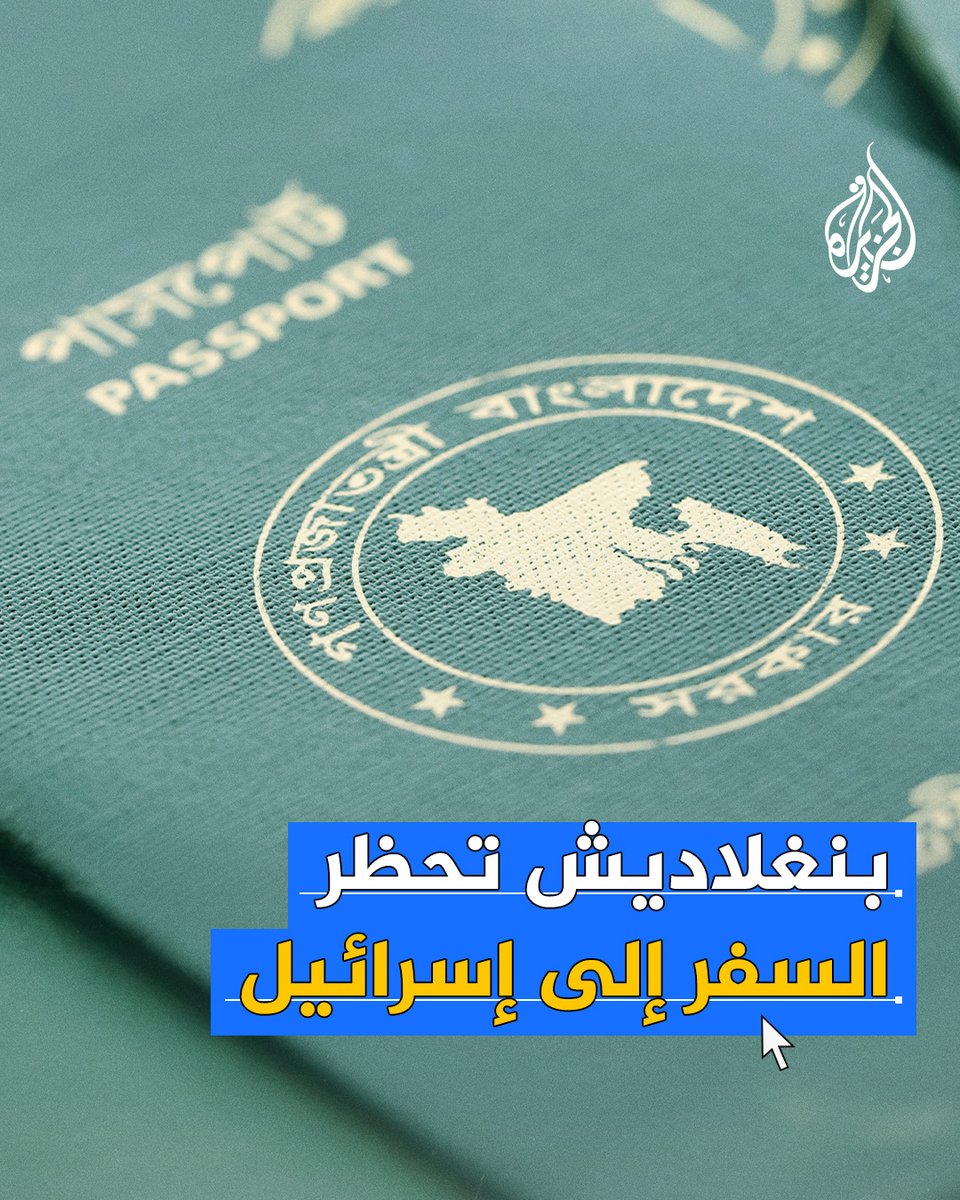 #بنغلاديش تعيد وضع عبارة "باستثناء إسرائيل" على جوازات سفرها.. فلماذا وضعت هذه العبارة؟ ومتى أزيلت؟ #الجزيرة_فيديو
