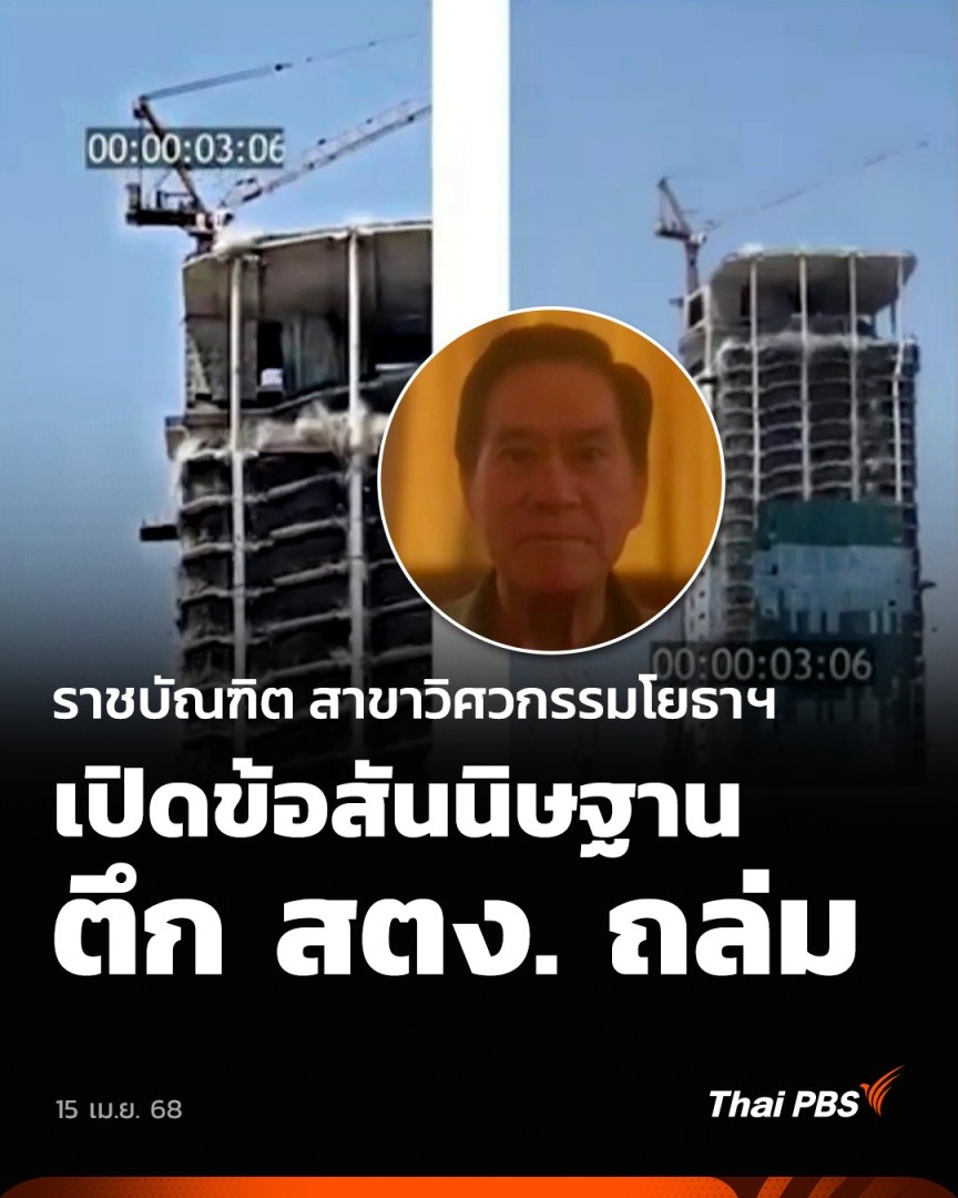 สรุปว่า "ตึก สตง." ถล่มเพราะ "โกง" เป็นพวกคนดีย์กลุ่มเดียวกัน ที่รวมหัวกันตั้งคณะทำงานทำคดี "ทักษิณ" และ "ยิ่งลักษณ์" หลังรัฐประหาร และเป็นกลุ่มเดียวกันที่เปลี่ยนมาสนับสนุน "พรรคส้ม" สู้กับเพื่อไทย