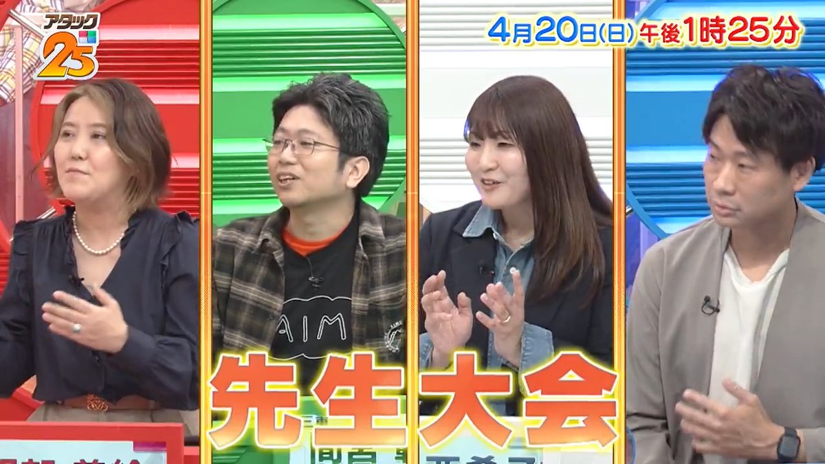 今週の放送は 【#先生大会 】🧑🏫 リトミックの先生🎹から 小児科医🧑⚕️など 様々な分野で活躍する先生らが出場⭐️ 過去の名物クイズも復活‼️ お見逃しなく👀 アプリ「つながるジャパネット」で配信📺 #アタック25 #谷原章介 #沢木美佳子 @BS_10 ⏰20日(日)午後1時25分放送💪