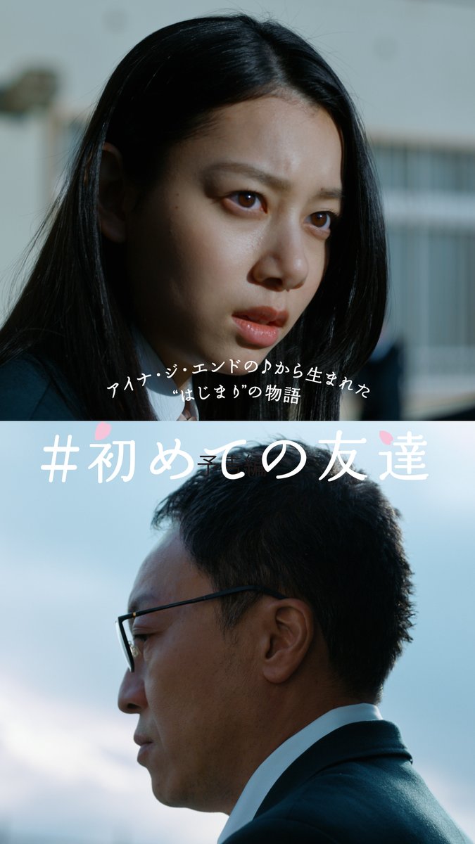 ───\🌸まだ観てない方へ🌸/─── アイナ・ジ・エンドの♪から生まれた “はじまり”の物語『 #初めての友達 』 ───────────────── まずは予告編を観てほしい。 👇TikTokドラマ全6話絶賛配信中! #春ドラマ #ショートドラマ #WelcomePocky