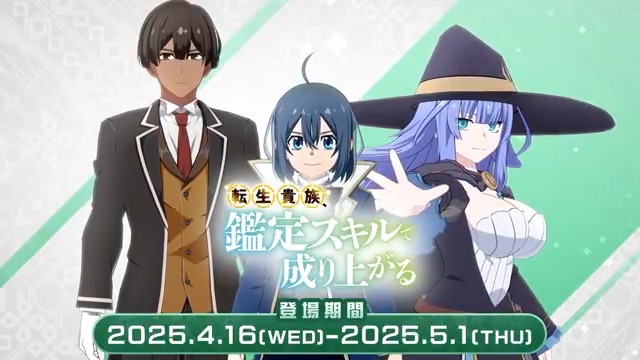 次は、#鑑定スキル✨ ログインして、イベントクエストをお楽しみください！ アルス＆リーツ（CV：#藤原夏海 #坂泰斗） シャーロット（CV：#佳穂成美） が登場🔥 ＜期間＞ 4月16日（水） 15:00 〜 5月1日（木） 14:59 #いせいせ #異世異世