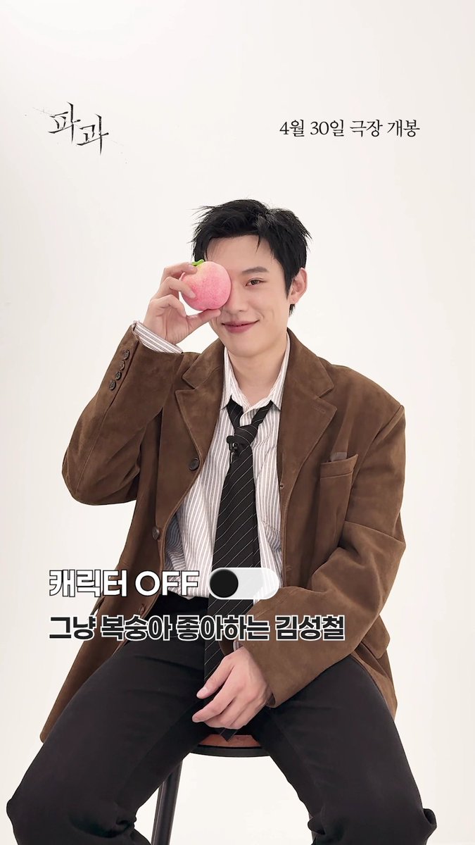 거칠고 무자비한 킬러 '투우' OFF 큐티 청량 다 가진 🍑 #김성철 배우로 ON <파과> 4월 30일 극장 개봉 #파과 #민규동감독 #4월30일극장개봉 김성철