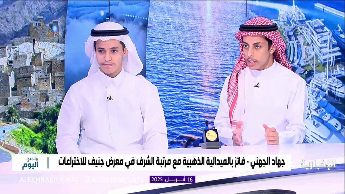"رغم فقد الأمل أمام المنافسين الأكبر سنا حققنا الفوز" "مكي وجهاد" الفائزان بالميدالية الذهبية مع مرتبة الشرف لـ #الإخبارية #معرض_جنيف_الدولي_للاختراعات | #برنامج_اليوم