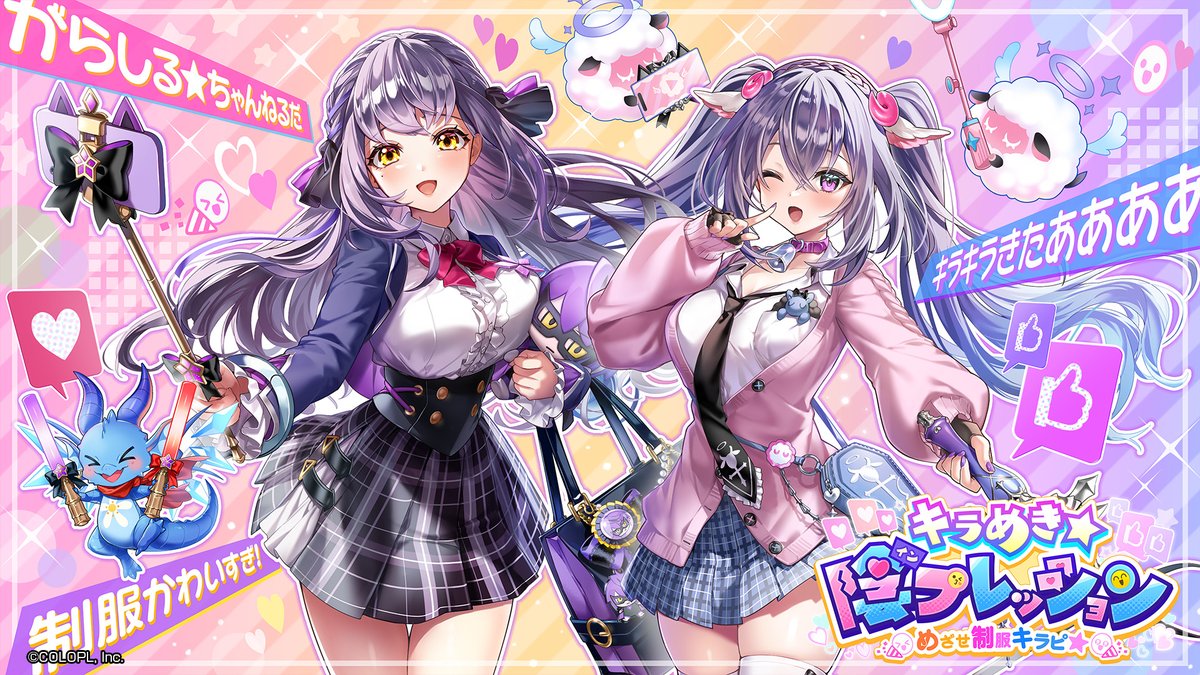 私たち…… ＜がらしる★ちゃんねる＞ですっ！ ￣￣￣￣￣￣￣￣￣￣￣￣￣￣￣￣ ₊˚⋆ 新イベント 𝕊𝕋𝔸ℝ𝕋✨₊˚. キラめき★陰プレッション ～めざせ制服キラピ★～ ガラティナ（CV：#水野朔） シルファ（CV：#若山詩音）の頑張りに 沢山"いいニャ"するにゃ((*´꒳`*)) #白猫プロジェクト