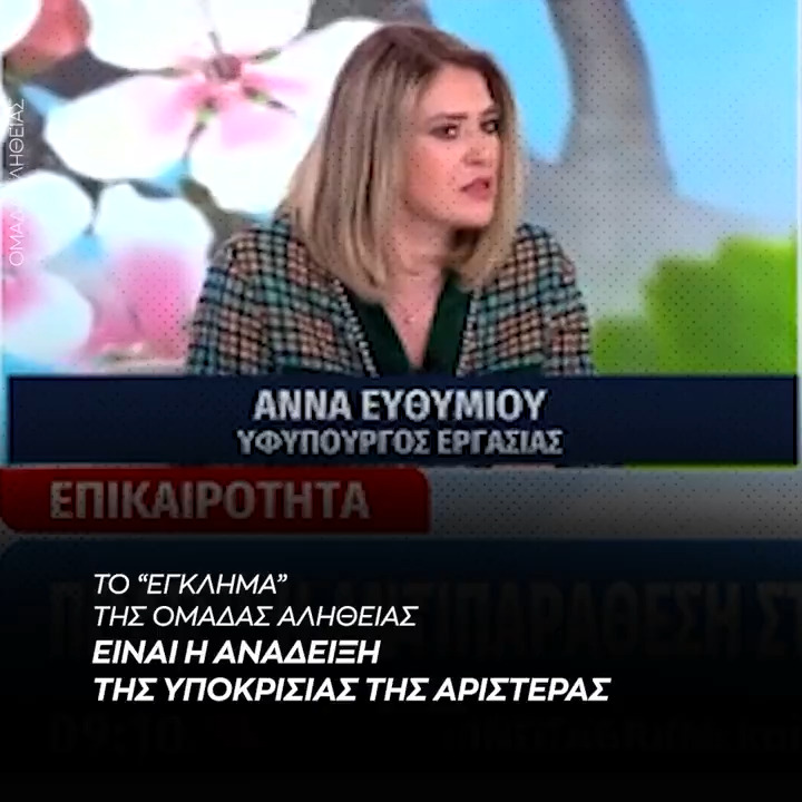 "Η Ομάδα Αλήθειας κάνει καλά την δουλειά της και αυτό ενοχλεί την αντιπολίτευση"
