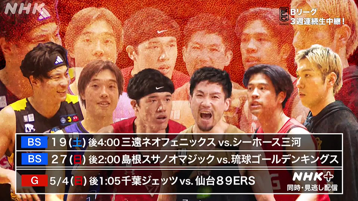 🏀Bリーグ3週連続生中継！🏀 #NHKBS 19(土)16:00 #三遠ネオフェニックス×#シーホース三河 27(日)14:00 #島根スサノオマジック×#琉球ゴールデンキングス #NHK総合 #NHKプラス 5/4(日)13:05 #千葉ジェッツ×#仙台89ERS 放送予定は👉 #NHKバスケ