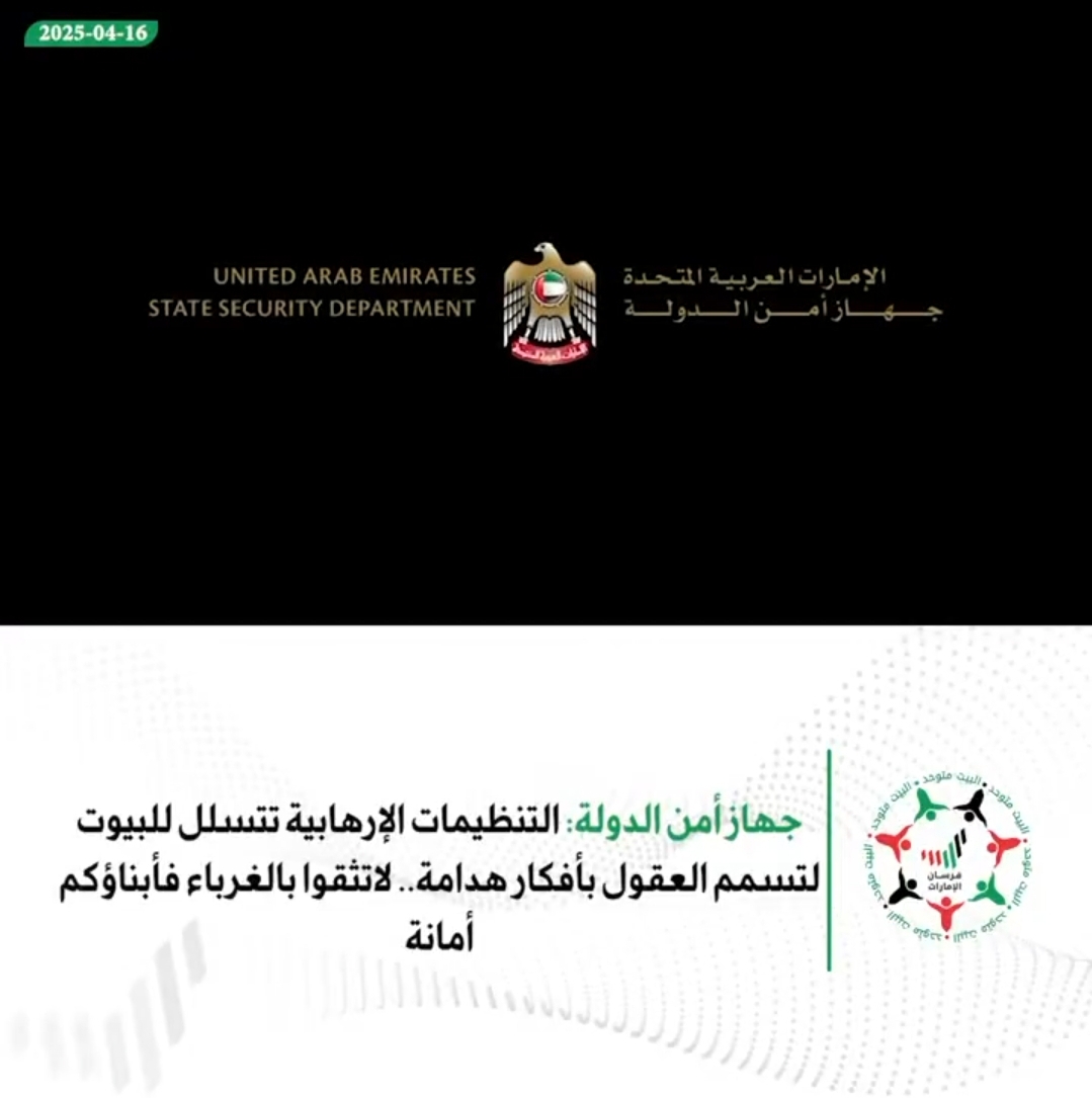 #جهاز_أمن_الدولة: التنظيمات الإرهابية تتسلل للبيوت لتسمم العقول بأفكار هدامة.. لاتثقوا بالغرباء فأبناؤكم أمانة