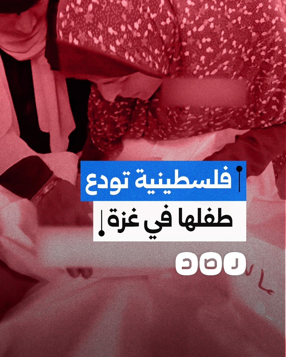 "عصفور بتونس أبوك".. فلسطينية تودع طفلها الذي لحق بوالده شهيدا جراء قصف الاحتـ,ـلال على قطاع غزة