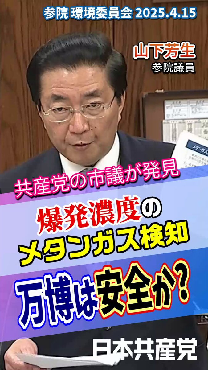 大阪・関西万博の会場内で昨年3月に爆発事故。6日にも着火すれば爆発の危険のある濃度のメタンガスが検知。山下芳生参院議員がずさんな安全管理を厳しく追及しました。 2025.4.15 フルver.はこちら ▼ 新聞記事はこちら ▼ #国会 #切り抜き #万博 #メタンガス #大阪