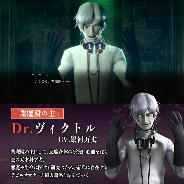 【#RAIDOU Remastered: 超力兵団奇譚 6/19発売】 Dr.ヴィクトル（CV.銀河万丈） 業魔殿の主にして、悪魔合体の研究に心血を注ぐ謎の天才科学者。 悪魔や生命に関する研究のため、帝都に存在するデビルサマナーと協力関係を結んでいる。 #ライドウ
